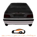 سپر عقب پارس