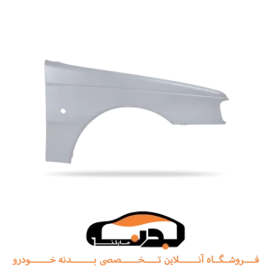 گلگیر جلو راست پارس خام