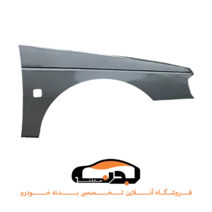 گلگیر-جلو-راست-پارس-نوک-مدادی