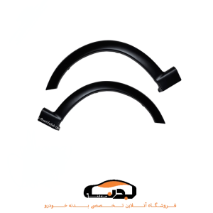 محافظ گلگیر جلو عقب کوییک
