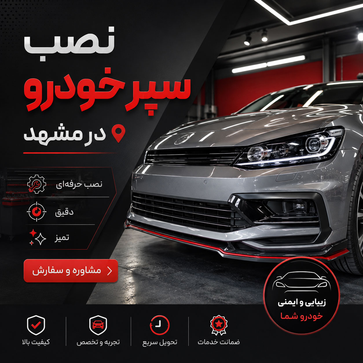 خدمات نصب سپر ماشین در مشهد